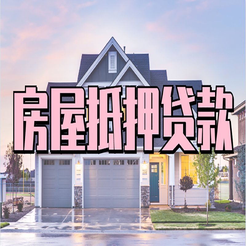 乐平申请房产抵押贷款的条件及资料--重庆房产抵押贷款