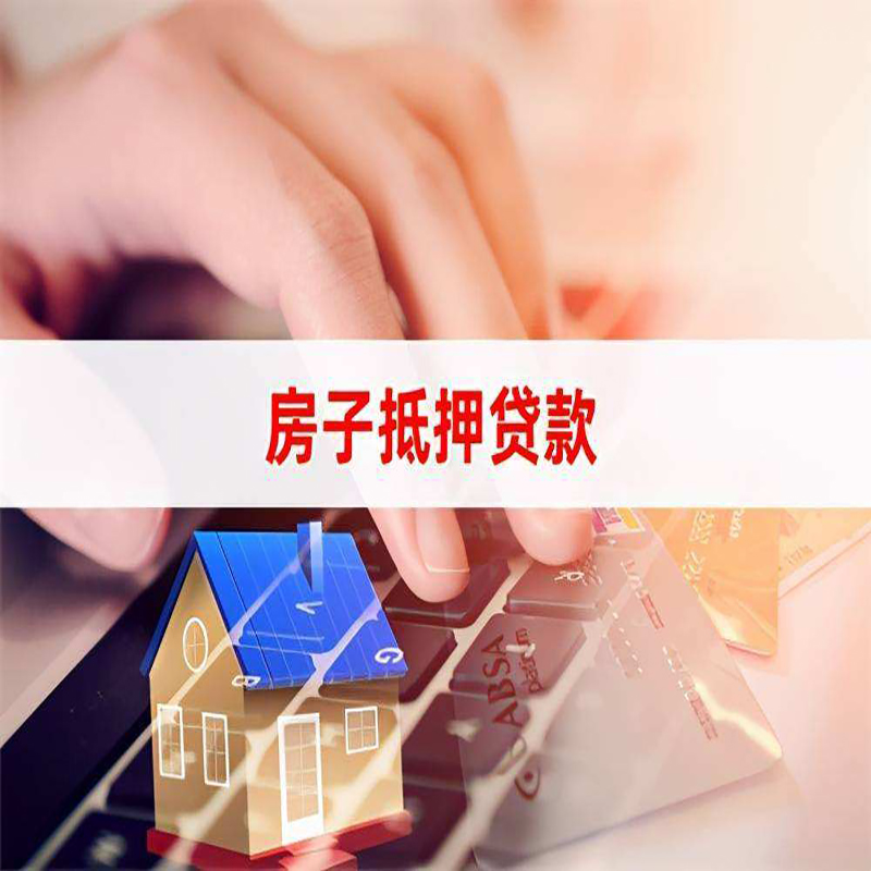 乐平房产抵押贷款优势|银行房屋抵押贷款|住房抵押贷款