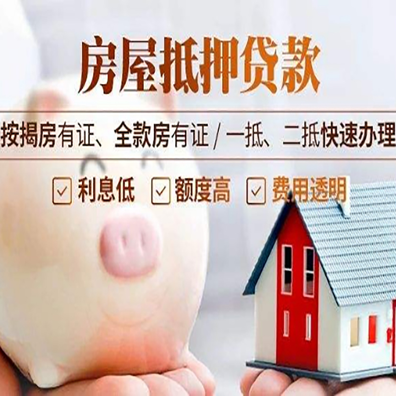 乐平房屋抵押贷款利率|银行抵押贷款|按揭房抵押贷款