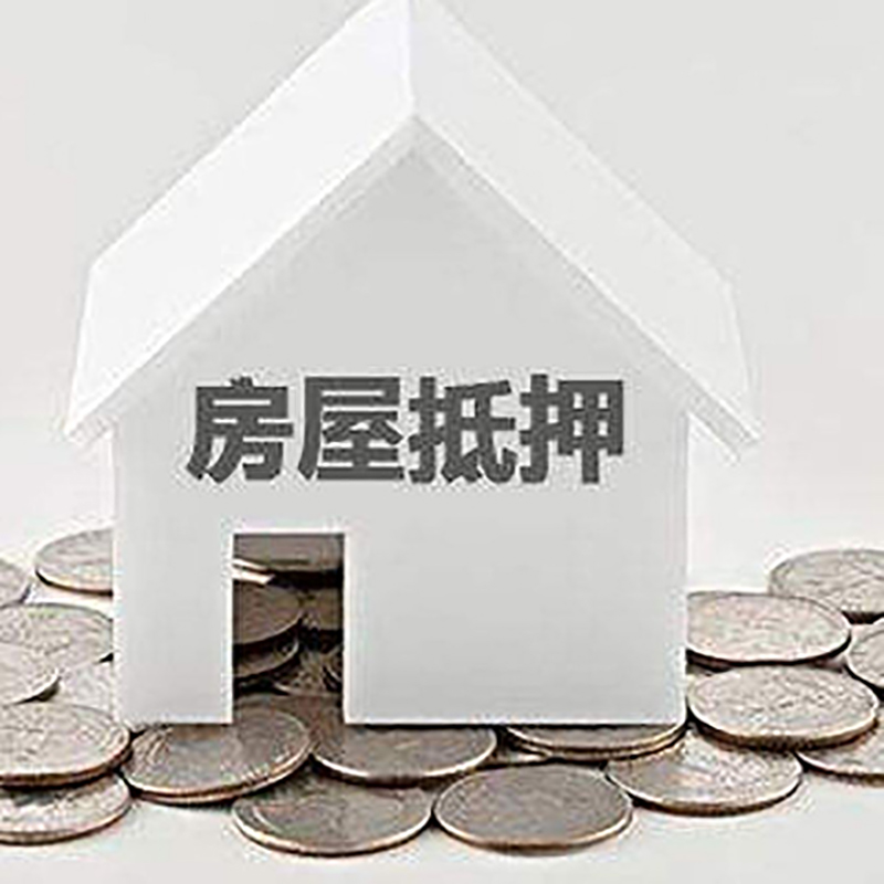 乐平房屋抵押贷款方式|银行房产抵押贷款|住房抵押贷款