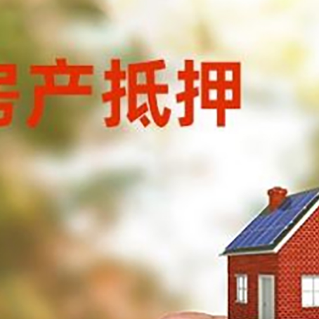 乐平房子抵押贷款详细流程是怎样的?