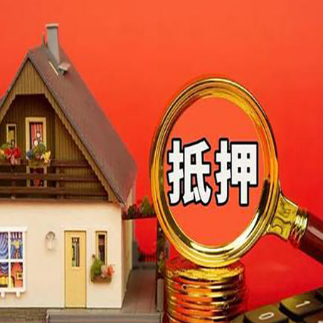 乐平房屋抵押贷款办理条件是什么？