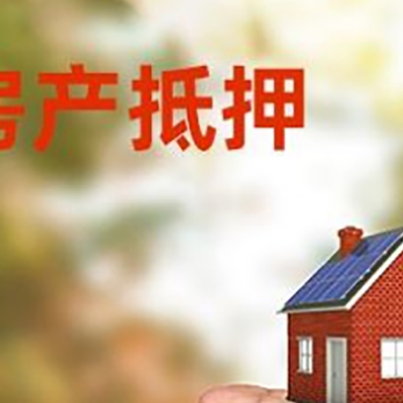 乐平房产抵押贷款到银行该如何申请？