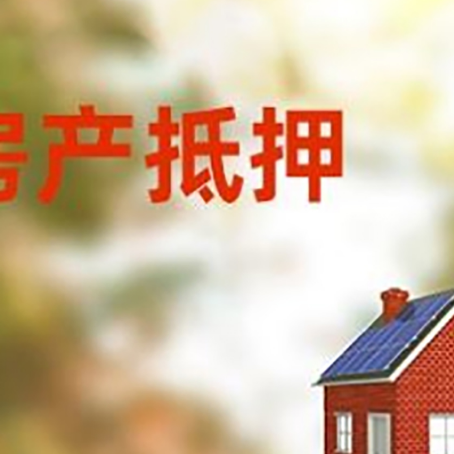 乐平房子抵押贷款有哪些流程？