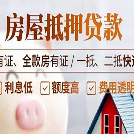 乐平房屋抵押贷款需要注意什么呢？