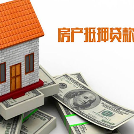 乐平房子抵押贷款怎么贷？
