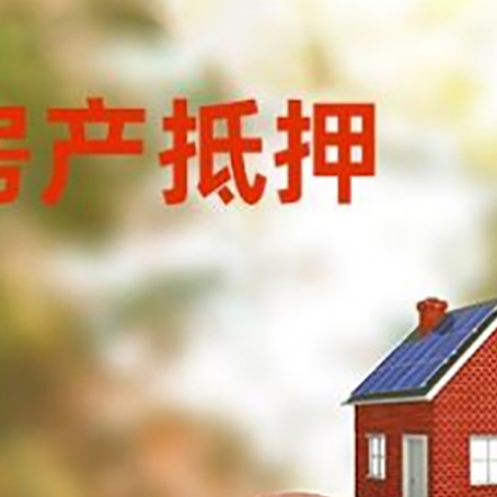 乐平房屋抵押贷款的额度?