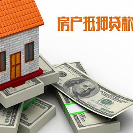 乐平房屋抵押贷款需要哪些手续和条件?
