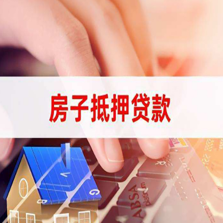 乐平房子抵押贷款利率高吗?