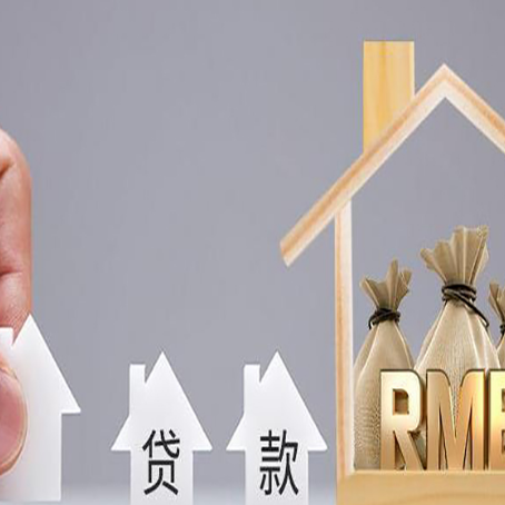 乐平房产抵押贷款更低利率解析