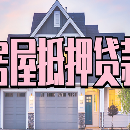 乐平房产抵押贷款全流程办理指南